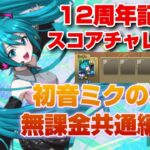 【パズドラ】12周年記念スコアチャレンジ！初音ミクのみ無課金共通編成！ずらしだけ1分でクリアできます！