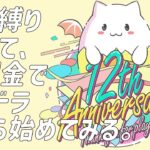 【パズドラ】12周年だし何か縛り決めて無課金で1からパズドラやってみる。＃1【ライブ】