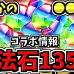 【魔法石最大135個配布】まさかの○○復刻！さらにコラボ情報と確保推奨の交換所キャラ情報！性能解説【パズドラ】