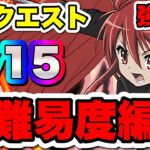 【これでも勝てます】シャナ×クライヴでクエストダンジョン15攻略！！【パズドラ】