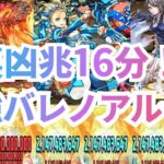 【裏凶兆16分‼】最強バレノアループ編成‼【パズドラ】