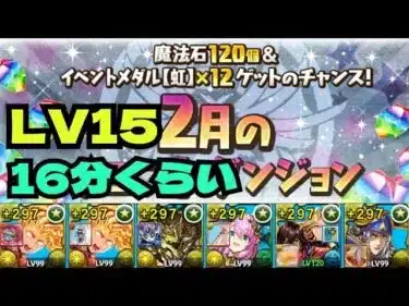 🤩16分くらいで魔法石15個GET🐉2月クエストLv15『超重力』👍マーベル&ウォーリア編成【パズドラ】