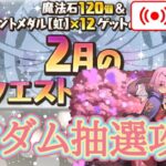 【パズドラ】2月のクエストをランダム抽選縛りで攻略！【雑談】