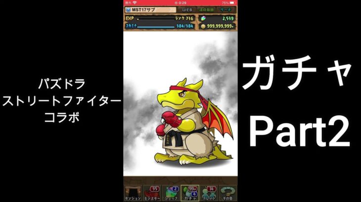 [パズドラ] ストリートファイターコラボガチャ[サブ垢編] #2