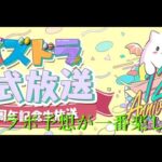 明日の20時からパズドラ１２周年生放送あるからコラボ当てるわ　パズドラ