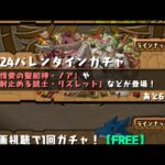 【パズドラ】2024バレンタインノア狙いで回す1垢目【パズル＆ドラゴンズ】