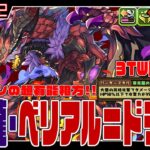 【2月の黒メダルキャラ】邪炎龍・ベリアル＝ドラゴン　1.1倍激減×4加算でフェイタンの有能相方!!　3TW吸収無効スキルも激アツ!!　裏万寿へゼスエカオミタイ【超パズドラ】