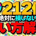 【パズドラ】魔法石212個の絶対に損しない使い方解説！知らないと損！全プレイヤー必見です！