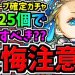 【後悔注意】早めに見ないと損する！最強ループは魔法石225個で確保すべきか解説！バレンタインノア交換所解説【パズドラ】