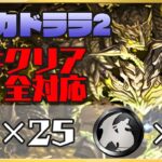 【魔法石25個】アグリゲートで全対応！超重力ドラゴンラッシュ2を条件付きクリア編成で攻略！【パズドラ】