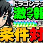 【共通編成】時透無一郎で魔法石25個ゲット！代用&立ち回り解説！超重力ドラゴンラッシュ2攻略！【パズドラ】