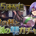 魔法石2850個で”歴世の杯と神創の雫”ガチャ285連することになった配信【パズドラ】