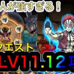 【パズドラ】2月クエストLV11.12は多色がオススメ！？猗窩座・憎珀天で簡単攻略！！