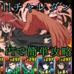 【パズドラ】2月LV11チャレダンシャナPTで簡単攻略！！！