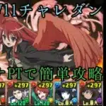 【パズドラ】2月LV11チャレダンシャナPTで簡単攻略！！！