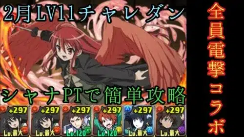 【パズドラ】2月LV11チャレダンシャナPTで簡単攻略！！！