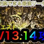 【パズドラ】2月クエストLV13.14は全員交換できるアグリゲートで簡単！？