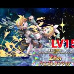 【パズドラ】2月クエストダンジョンLv15 鏡音リンレンで攻略！