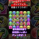 パズドラゴッドフェス初音ミクコラボガチャ！配布無料5連でコラボキャラ出るかな！？#パズドラ#初音ミク#コラボ#ガチャ