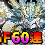 【60連!? 】SGFで新キャラ狙います！！【パズドラ】【魔法石10個！12周年ゴッドフェス feat.初音ミク】