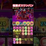 【極悪チャレンジ】全員80億でBOSSワンパン攻略‼️ #shorts #パズドラ #極悪チャレンジ