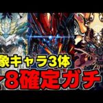 【☆8確定ガチャ】魔法石120個や新フェス限3択の1度切りガチャ販売決定！ゴクレグスが…3月上旬のイベントまとめ【パズドラ】