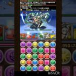 ゼウス=ドラゴン降臨：マルチA完結 2024/02 #パズドラ