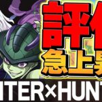 Hunter×Hunterコラボから新たに人権キャラ誕生！？性能が評価急上昇で所持者勝ち組です！【パズドラ】