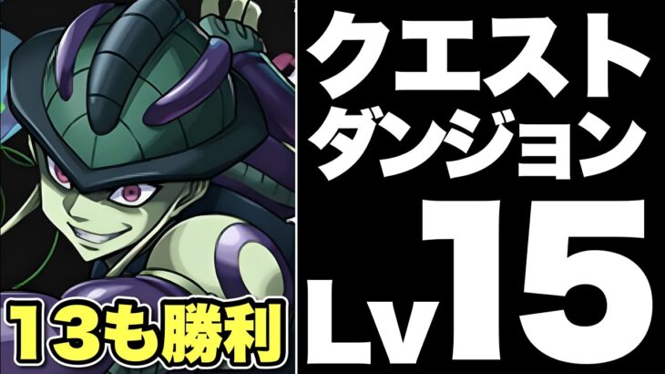 【Lv13,15共通編成】メルエム3体ループで魔法石28個！サブと武器も代用多数で組みやすい！編成紹介＆立ち回り＆代用解説！【パズドラ】