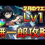 【Lv15】クリアで魔法石15個！時透無一郎で2月のクエストダンジョン15を攻略【パズドラ】【Lv15】