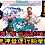 【パズドラ】【PAD】初音鬥技場舞台 十二週年第一擊 全Set初音送比你 新一年神營運行銷策略？初見「初音ミク」コロシアムステージ！「初音ミク」コラボキャラクター5体をゲット