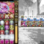 【パズドラ】バレンタインコロシアム　壊滅級【アシスト無効】（情人節火龍妹×燦贈大魔女PT｜單人攻略）