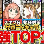 【パズドラ】最強サポートキャラランキングTOP10！攻略勢必見！