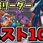 【最強リーダーランキング】Top10！結局どれ組めばいいの？解説！極悪チャレンジ対応！【パズドラ】