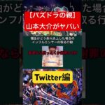 【パズドラの生みの親】山本大介がヤバすぎる　”Twitter編” #パズドラ