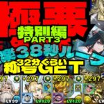 ⚡️全能超越神ゼウス⚡️神の雷part3（極楽38秒ループ:ジントニック宝杯採用）⚡️『極悪』一撃必殺⚡️アグリゲート編成⚡️『極悪』チャレンジ【パズドラ】