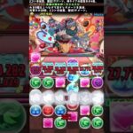 バレンタインコラボ周回#shorts #パズドラ