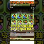 【パズドラ】ダンジョンキャラ爆裂強化!!ドラゴンズドグマコラボの強化内容がやばすぎる!!! #shorts #パズドラ #ドラゴン縛り【ゆっくり実況】