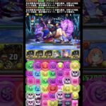 #shorts パズドラ アグリゲート 裏千手4F  #パズドラ #アグリゲート #裏千手 #交換キャラ