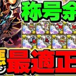 新フェス限ゴウテンで極悪チャレンジ攻略！ぶっ壊れチート性能で誰でも勝てます！最強テンプレ紹介！【パズドラ】