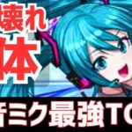 【パズドラ】全キャラ配布！なのに強すぎる！初音ミクコラボ最強ランキング！