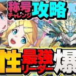 新フェス限ノヴァ×鏡音リン,レンで極悪チャレンジをシステム攻略！？ループ運用が最強です！【パズドラ】