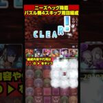 【ニーズヘッグ乱獲】パズル無４スキップ編成で高速周回(１周１分)＠ニーズヘッグ降臨【パズドラ／パズル&ドラゴンズ攻略動画】#パズドラ