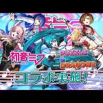 【パズドラ】「初音ミク」コラボ ガチャ