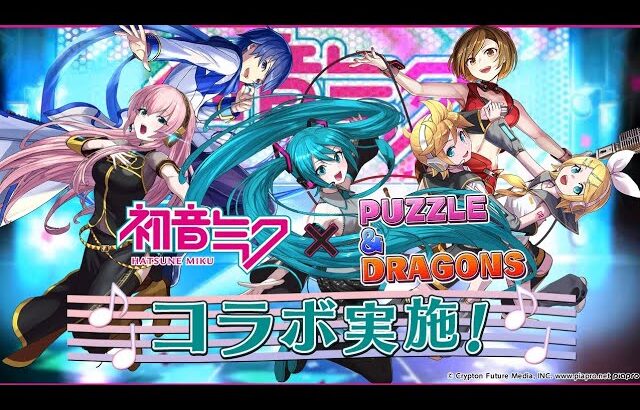 【パズドラ】「初音ミク」コラボ ガチャ