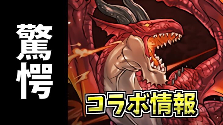 【驚愕】あまりのコラボ情報に涙が止まらない…ドラゴンズドグマコラボ【パズドラ】