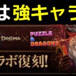 【ドラゴンズドグマ】使えるキャラもいる！取るべきキャラを解説！【パズドラ】