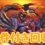 【パズドラ】超重力ドラゴンラッシュの条件付き報酬を回収する！【雑談】