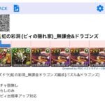 [パズドラ]虹の彩洞(ピィの隠れ家)_無課金ドラゴンズ編成[パズル&ドラゴンズ]