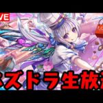 【生放送】パズドラやっちゃいます!!【ダックス】【パズドラ実況】